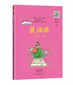 晨诵课.二年级.下册