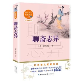 新华书店正版 聊斋志异九年级上册蒲松龄 初中语文配套阅读新版足本典藏无障碍阅读我国六大古典名著之一 13-14-15岁青少年阅读