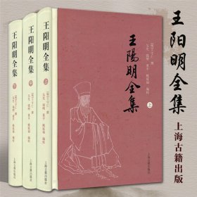 王阳明全集上中下全三册 简体版 [明]王守仁 撰 吴光 钱明 董平 姚延福 编校 中国哲学 正版图书籍 上海古籍