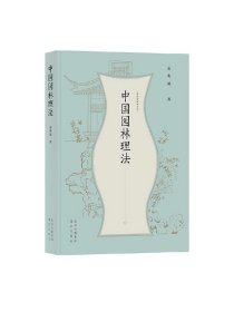 孟兆祯园林三书 中国园林理法(精)