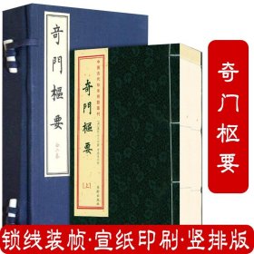 奇门枢要（宣纸线装一函2册）中国古代珍本术数丛刊
