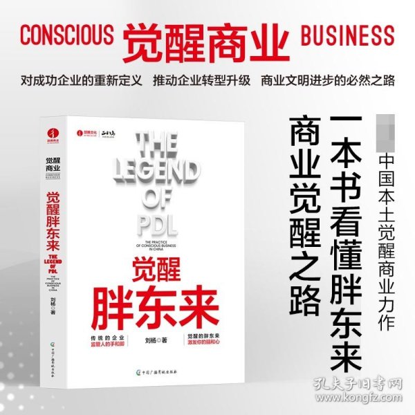 觉醒胖东来  首个觉醒商业中国本土案例洞察 一本书看懂胖东来商业觉醒之路