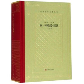 【】欧·亨利短篇小说选(精)/外国文学名著丛书