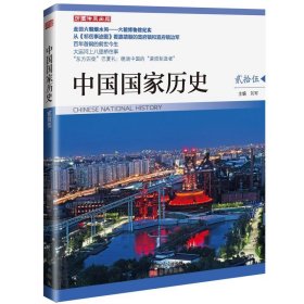 正版新书 中国国家历史(25)9787520722469东方