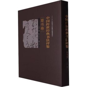 中国传世经典书法评鉴  草书卷