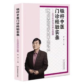 铁杆中医门诊经验实录——彭坚亲授临床辨治精髓