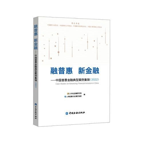 融普惠 新金融——中国普惠金融典型案例集锦(2022)