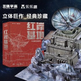 三体立体书 红岸基地  3D立体珍藏版   刘慈欣科幻小说改编 三体宇宙官方授权 近1.5平方米全景地图大立体典藏版