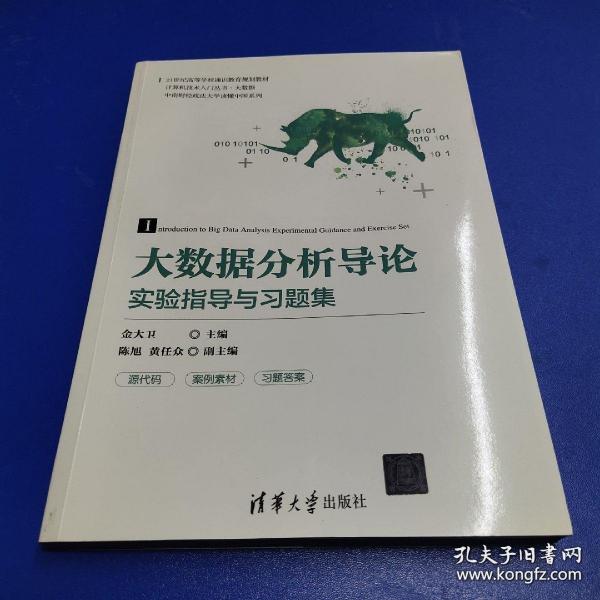 大数据分析导论实验指导与习题集