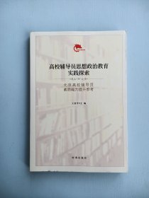 高校辅导员思想政治教育实践探索