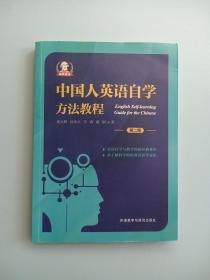 中国人英语自学方法教程(第二版) 第2版