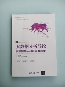 大数据分析导论实验指导与习题集(第2版) 第二版