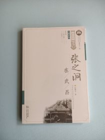 张之洞在武昌/武昌历史文化丛书