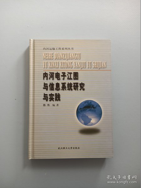 内河电子江图与信息系统研究与实践