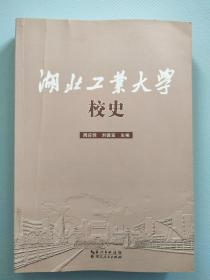 湖北工业大学校史