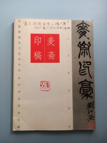 麦斋印稿 （陈少华篆刻随想）  【作者签赠本】