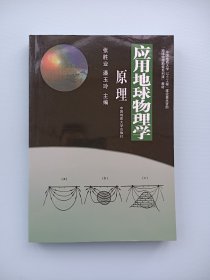 应用地球物理学原理