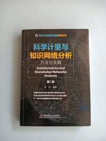 科学计量与知识网络分析: 方法与实践（第二版）第2版