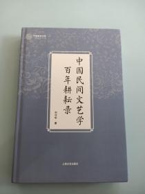 中国民间文艺学 百年耕耘录