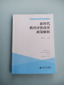 新时代教育评价改革政策解析
