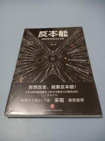 反本能（知乎大神、畅销书《精进》作者采铜激赏推荐！）