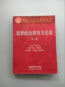 思想政治教育方法论（第三版）第3版