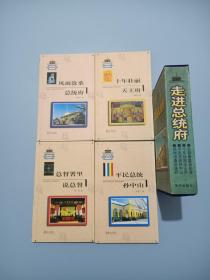 走进总统府  全四册：十年壮丽天王府、风雨沧桑总统府、平民总统孙中山 总督署里说总督