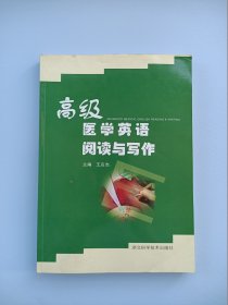 高级医学英语阅读与写作