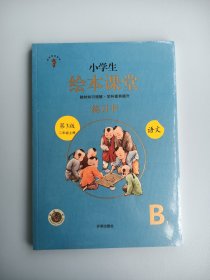 2021新版绘本课堂二年级上册语文练习书部编版小学生阅读理解专项训练2上同步教材学习资料