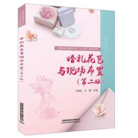 婚礼花艺与现场布置（第二版）