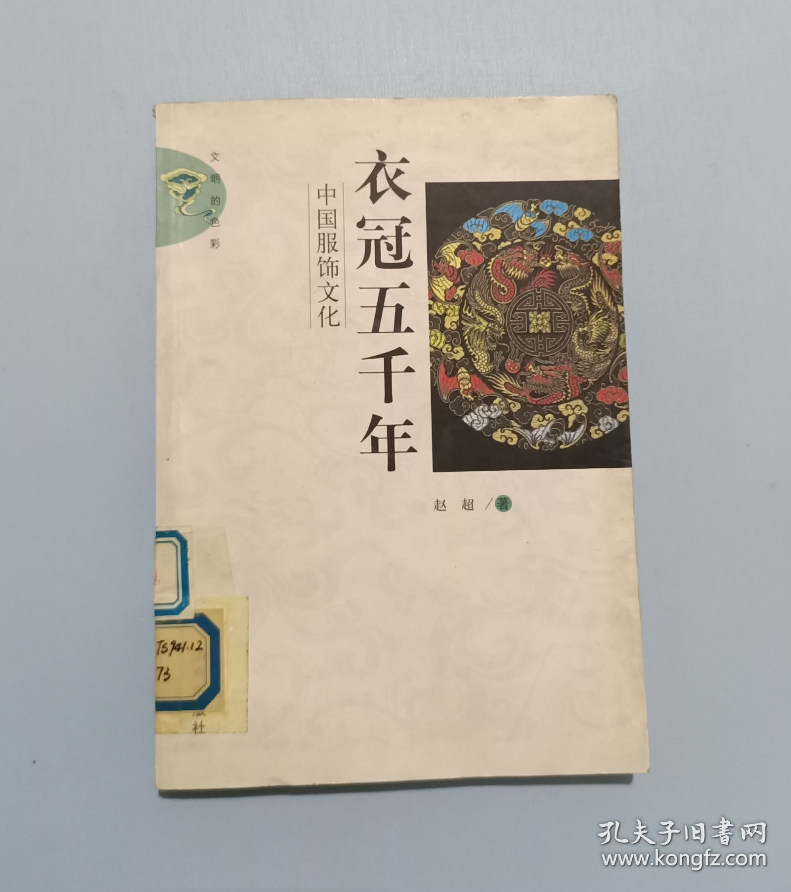 衣冠五千年：中国服饰文化