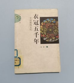 衣冠五千年：中国服饰文化