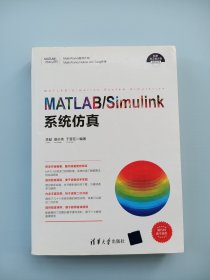 科学与工程计算技术丛书:MATLAB/Simulink系统仿真