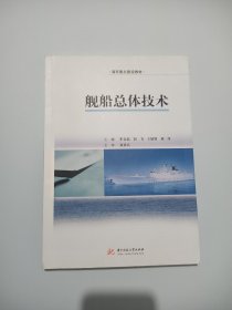 舰船总体技术/海军重点建设教材