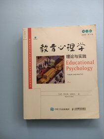 《教育心理学：理论与实践》（第10版，英文版）