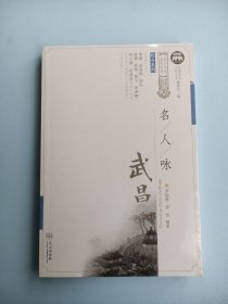 名人咏武昌/武昌历史文化丛书·综合系列