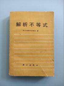 解析不等式 （1987年一版一印 科学出版社）