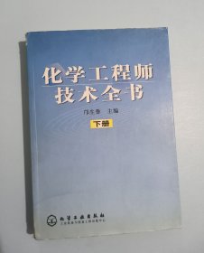 化学工程师技术全书（下册 ）