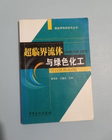 超临界流体与绿色化工