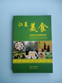 江夏美食