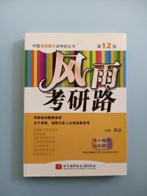 中国名校硕士谈考研丛书：风雨考研路（第12版）