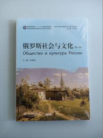 俄语专业本科生教材：俄罗斯社会与文化（第2版）