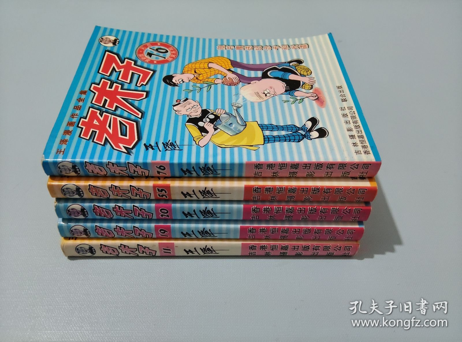 王泽漫画作品全集 老夫子（革新版+彩页）11、19、20、55、76 共5本合售