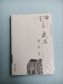 武昌老字号/风物系列/武昌历史文化丛书