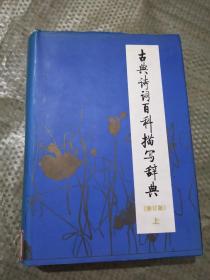 古典诗词百科描写辞典（修订版） 上册 精装