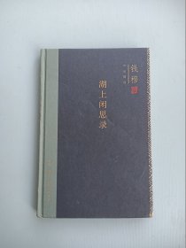 钱穆作品精选：湖上闲思录（精装版）