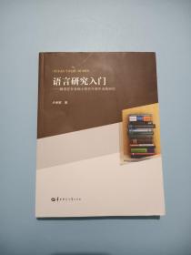 语言研究入门——跟语言专业硕士研究生新生谈做研究