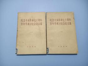 纪念辛亥革命七十周年青年学术讨论会论文选（上下）