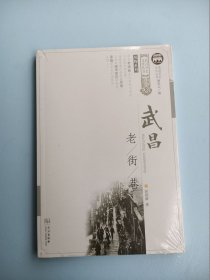 武昌老街巷/武昌历史文化丛书·风物系列