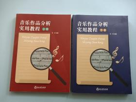 音乐作品分析实用教程 上下册 2本一套